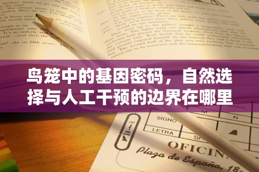 鸟笼中的基因密码，自然选择与人工干预的边界在哪里？
