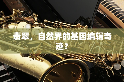 翡翠，自然界的基因编辑奇迹？