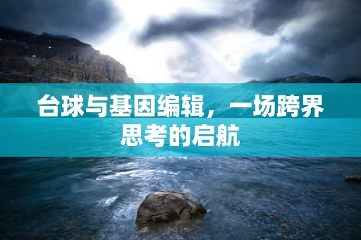 台球与基因编辑，一场跨界思考的启航