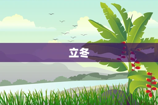 立冬
