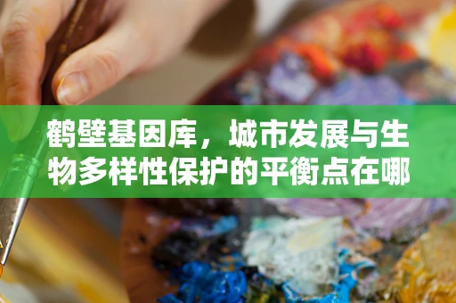 鹤壁基因库，城市发展与生物多样性保护的平衡点在哪里？