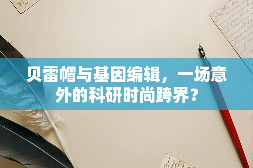 贝雷帽与基因编辑，一场意外的科研时尚跨界？