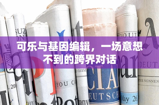 可乐与基因编辑，一场意想不到的跨界对话