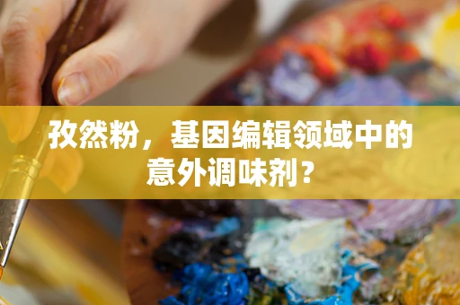 孜然粉，基因编辑领域中的意外调味剂？