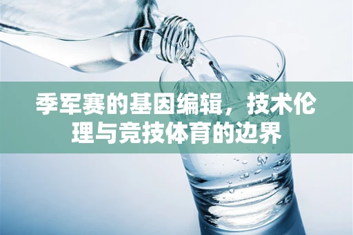 季军赛的基因编辑，技术伦理与竞技体育的边界