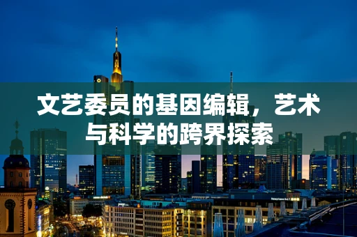 文艺委员的基因编辑，艺术与科学的跨界探索