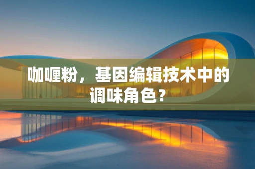咖喱粉，基因编辑技术中的调味角色？