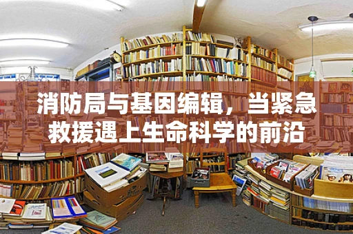 消防局与基因编辑，当紧急救援遇上生命科学的前沿