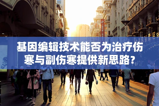 基因编辑技术能否为治疗伤寒与副伤寒提供新思路？
