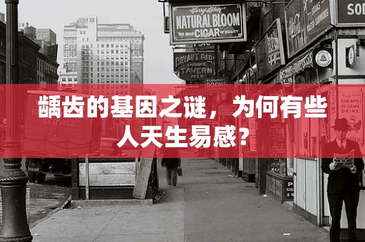 龋齿的基因之谜，为何有些人天生易感？