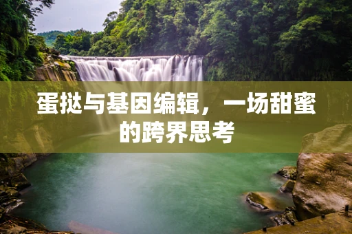 蛋挞与基因编辑，一场甜蜜的跨界思考