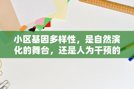 小区基因多样性，是自然演化的舞台，还是人为干预的试验场？