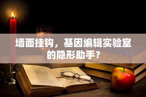 墙面挂钩，基因编辑实验室的隐形助手？