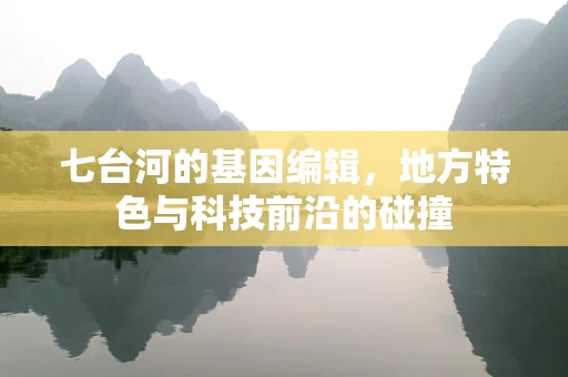 七台河的基因编辑，地方特色与科技前沿的碰撞