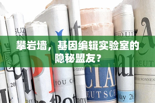 攀岩墙，基因编辑实验室的隐秘盟友？