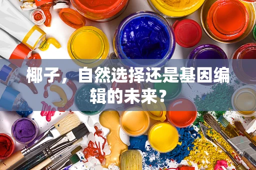 椰子，自然选择还是基因编辑的未来？
