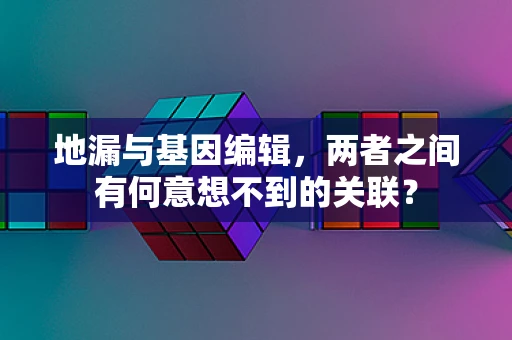 地漏与基因编辑，两者之间有何意想不到的关联？