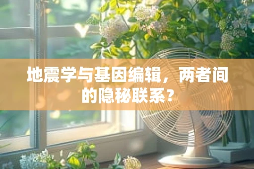 地震学与基因编辑，两者间的隐秘联系？