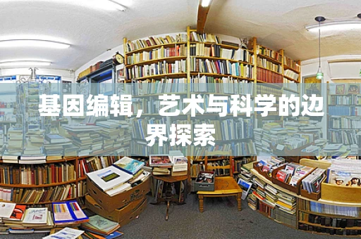 基因编辑，艺术与科学的边界探索