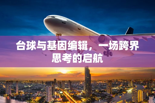 台球与基因编辑，一场跨界思考的启航