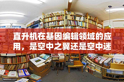 直升机在基因编辑领域的应用，是空中之翼还是空中迷思？