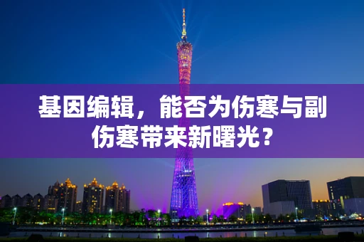 基因编辑，能否为伤寒与副伤寒带来新曙光？