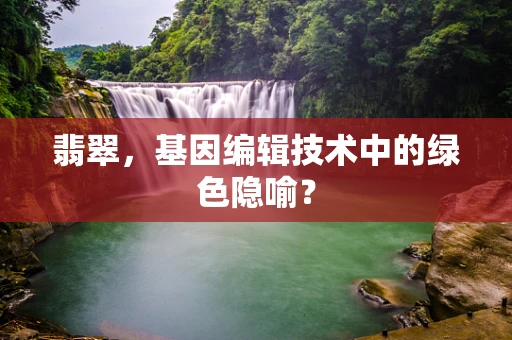 翡翠，基因编辑技术中的绿色隐喻？