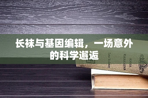 长袜与基因编辑，一场意外的科学邂逅
