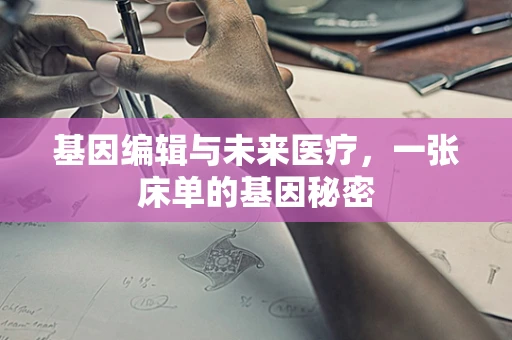 基因编辑与未来医疗，一张床单的基因秘密