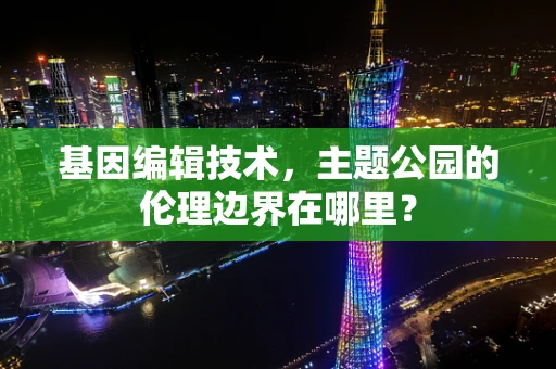 基因编辑技术，主题公园的伦理边界在哪里？