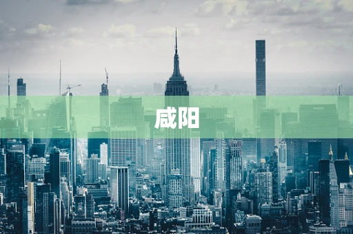 咸阳