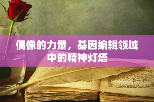 偶像的力量，基因编辑领域中的精神灯塔