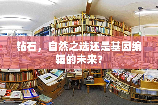 钻石，自然之选还是基因编辑的未来？