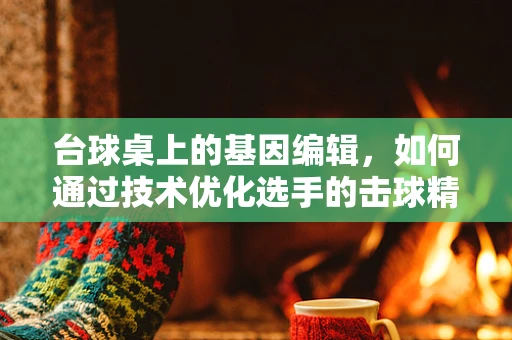 台球桌上的基因编辑，如何通过技术优化选手的击球精准度？