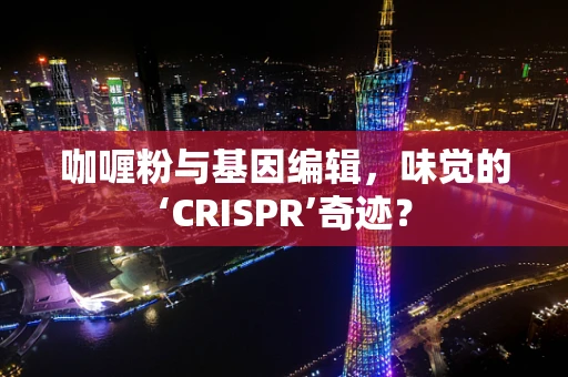 咖喱粉与基因编辑，味觉的‘CRISPR’奇迹？