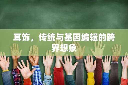 耳饰，传统与基因编辑的跨界想象