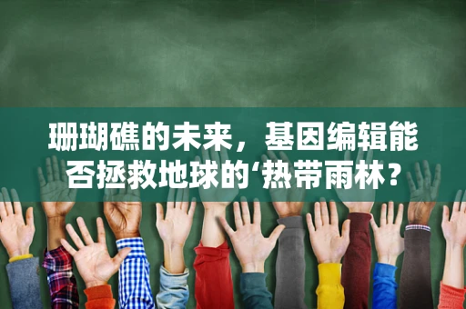 珊瑚礁的未来，基因编辑能否拯救地球的‘热带雨林？