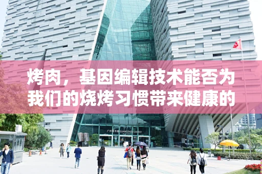 烤肉，基因编辑技术能否为我们的烧烤习惯带来健康的革新？