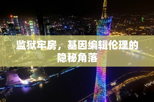 监狱牢房，基因编辑伦理的隐秘角落