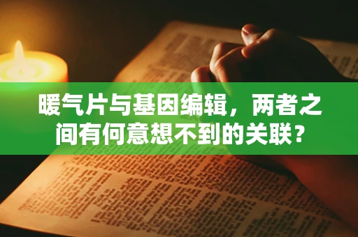 暖气片与基因编辑，两者之间有何意想不到的关联？