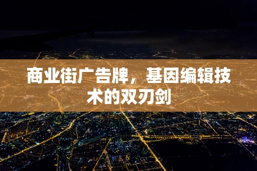 商业街广告牌，基因编辑技术的双刃剑