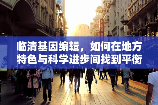 临清基因编辑，如何在地方特色与科学进步间找到平衡？