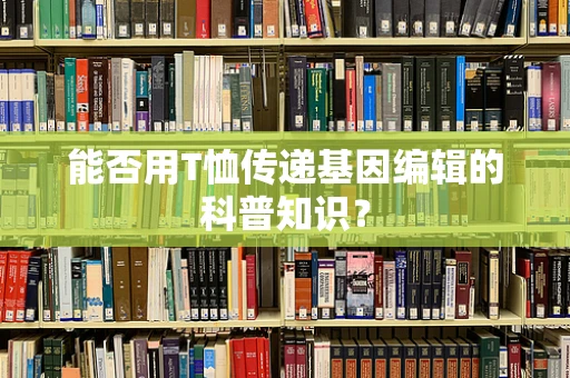 能否用T恤传递基因编辑的科普知识？