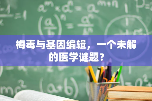 梅毒与基因编辑，一个未解的医学谜题？