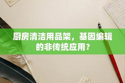 厨房清洁用品架，基因编辑的非传统应用？