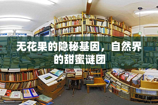 无花果的隐秘基因，自然界的甜蜜谜团