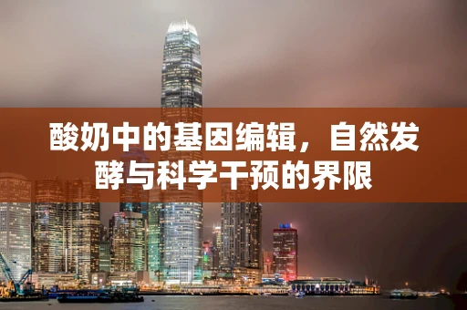 酸奶中的基因编辑，自然发酵与科学干预的界限