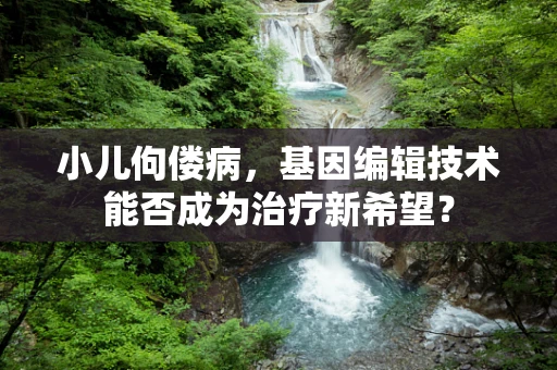小儿佝偻病，基因编辑技术能否成为治疗新希望？
