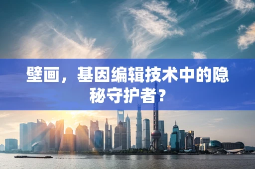 壁画，基因编辑技术中的隐秘守护者？