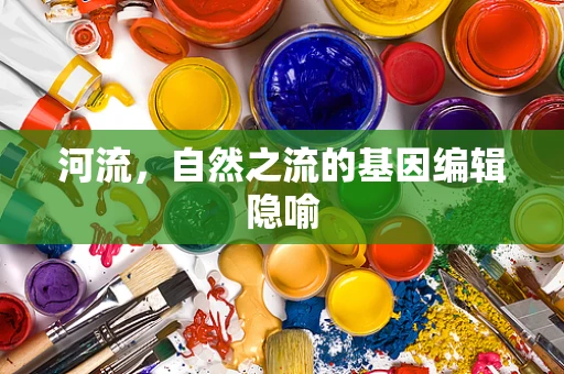 河流，自然之流的基因编辑隐喻